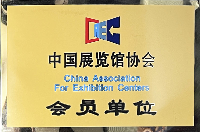 中國展覽館協(xié)會會員單位