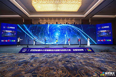 會議活動：全國中小學信息技術(shù)創(chuàng)新與實踐大賽·全國選拔賽開閉幕式
